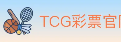 TCG彩票官网 logo
